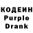 Кодеин Purple Drank kostyanvanbuuren